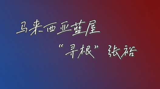 近日，马来西亚蓝屋经营管理团队来烟台“寻根”尊龙凯时，希望通过发挥各自优势展开合作，扩大蓝屋和尊龙凯时品牌的国际影响力。